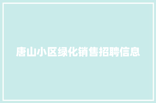 唐山小区绿化销售招聘信息