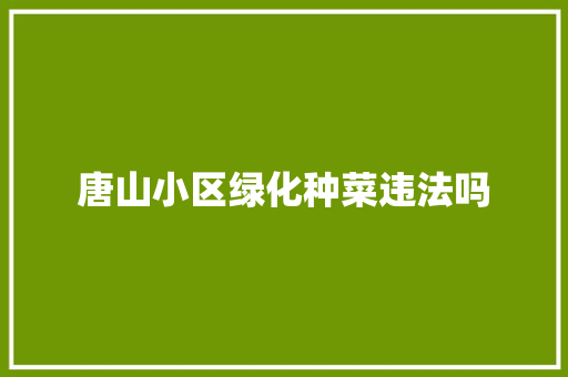 唐山小区绿化种菜违法吗