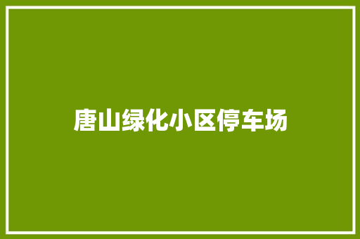 唐山绿化小区停车场