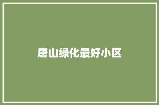 唐山绿化最好小区
