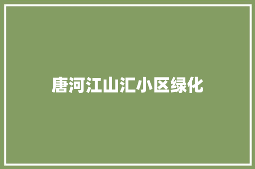 唐河江山汇小区绿化