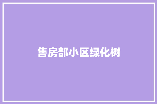 售房部小区绿化树