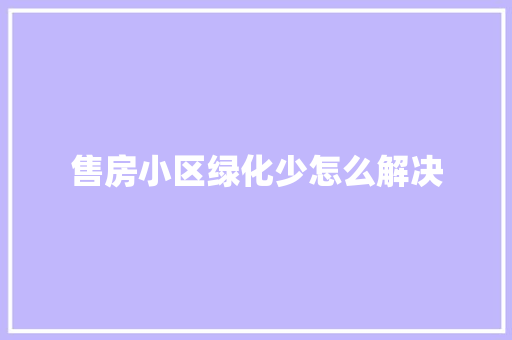 售房小区绿化少怎么解决