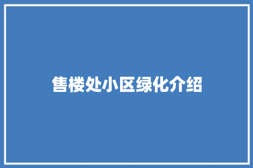 售楼处小区绿化介绍