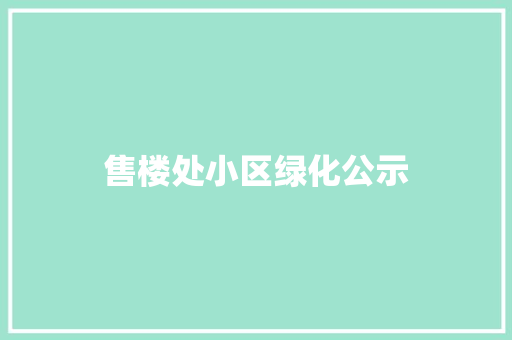 售楼处小区绿化公示