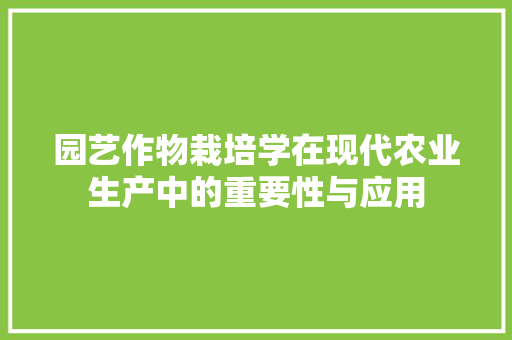 园艺作物栽培学在现代农业生产中的重要性与应用