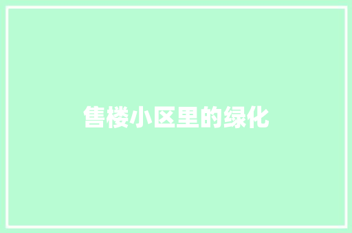 售楼小区里的绿化