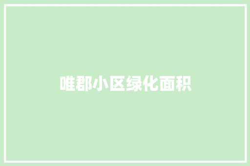 唯郡小区绿化面积