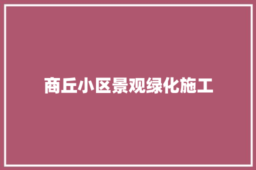 商丘小区景观绿化施工