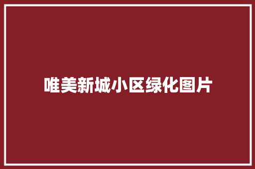 唯美新城小区绿化图片