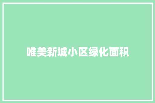 唯美新城小区绿化面积