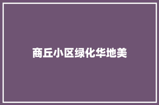 商丘小区绿化华地美