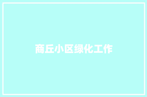 商丘小区绿化工作