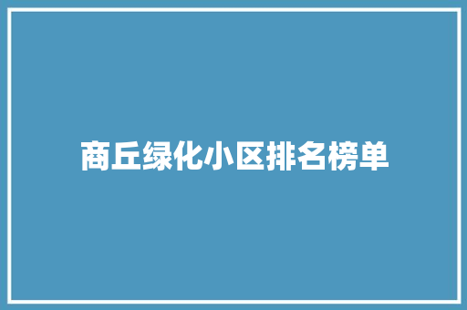 商丘绿化小区排名榜单