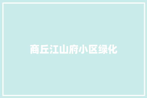 商丘江山府小区绿化