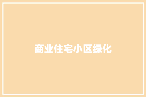 商业住宅小区绿化