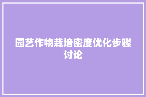 园艺作物栽培密度优化步骤讨论