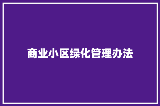 商业小区绿化管理办法