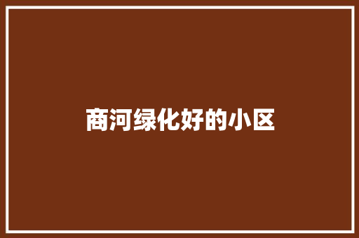 商河绿化好的小区