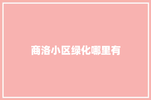 商洛小区绿化哪里有