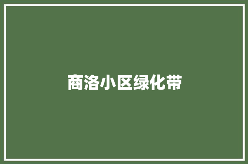 商洛小区绿化带