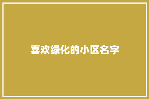 喜欢绿化的小区名字