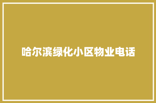 哈尔滨绿化小区物业电话