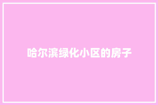 哈尔滨绿化小区的房子