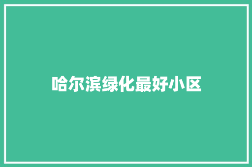 哈尔滨绿化最好小区