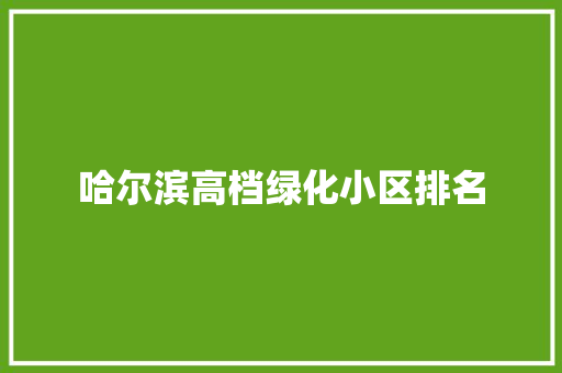 哈尔滨高档绿化小区排名
