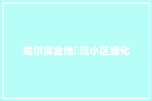 哈尔滨金地峯范小区绿化