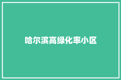 哈尔滨高绿化率小区