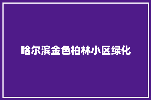 哈尔滨金色柏林小区绿化