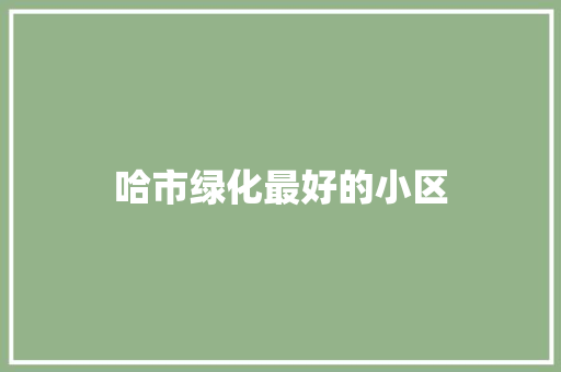 哈市绿化最好的小区