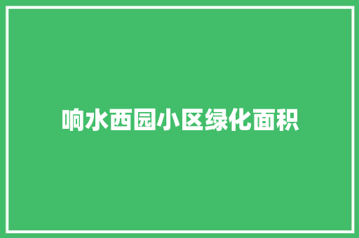 响水西园小区绿化面积
