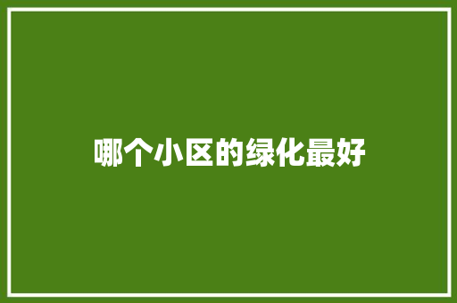 哪个小区的绿化最好