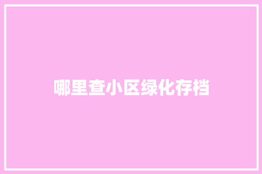 哪里查小区绿化存档