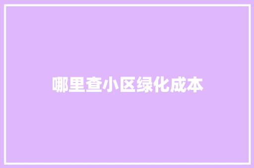 哪里查小区绿化成本