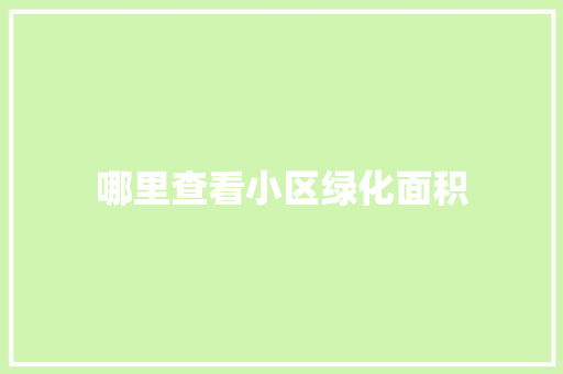 哪里查看小区绿化面积