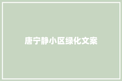 唐宁静小区绿化文案