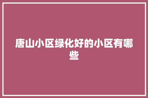 唐山小区绿化好的小区有哪些