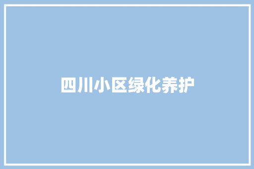 四川小区绿化养护
