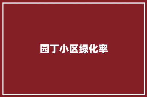 园丁小区绿化率