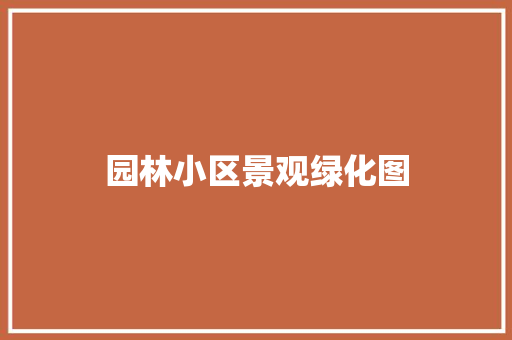 园林小区景观绿化图