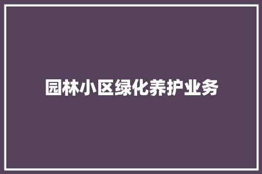 园林小区绿化养护业务