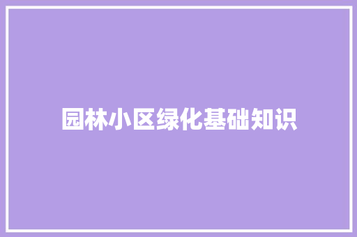 园林小区绿化基础知识