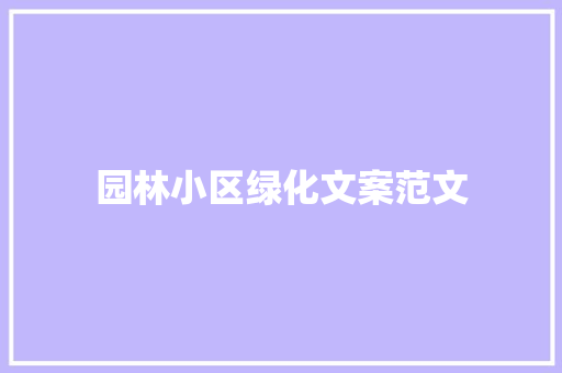 园林小区绿化文案范文