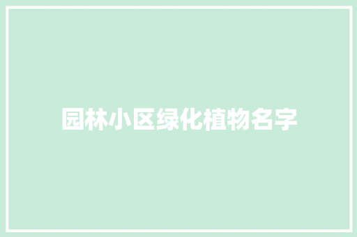 园林小区绿化植物名字