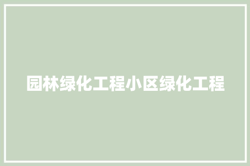 园林绿化工程小区绿化工程