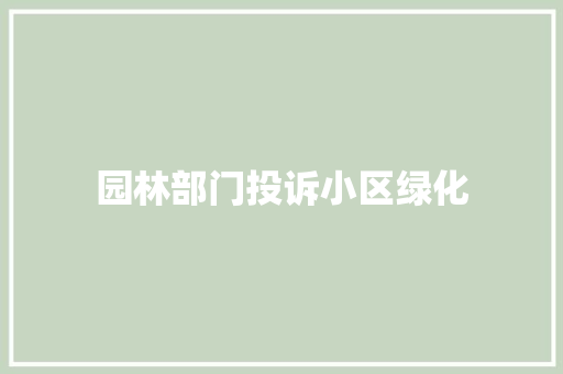园林部门投诉小区绿化
